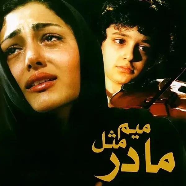کاور «میم مثل مادر»