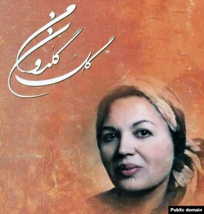 کاور «گل گلدون»
